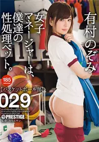 [中文字幕]ABP-736 篮球经理有村望是我们的性处理宠物