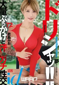 [中文字幕]WDI-076 巨乳美女君岛美绪大量颜射被72发...