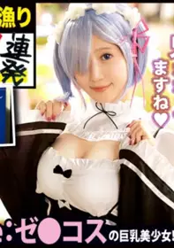 300MIUM-522 万圣节搭讪正妹角色扮演颜射内射7连发