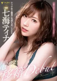 FSDSS-084 FALENOstar专属 七海蒂娜 电击移籍出道 蒂...