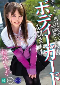 MKON-031 被跟踪狂受害者的青梅竹马拜托当放学路上的...