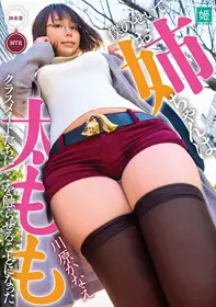 MKON-029 让姊姊给同学们摸大腿 川原佳苗