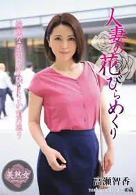 MYBA-016 人妻花开巡回 高濑智香