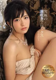 [中文字幕]究极的潮吹爱好 根尾朱里