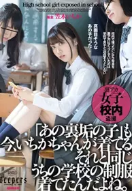 DFE-038 「那个地下帐号」一香、穿著与我同样的学校...