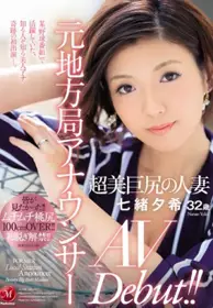 JUL-105 前地方女主播 超美巨臀人妻 七绪夕希 32歳 A...