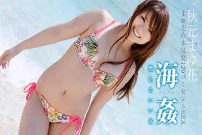 091912-134 海奸 ～火热燃烧的好女人～ 秋元真由花