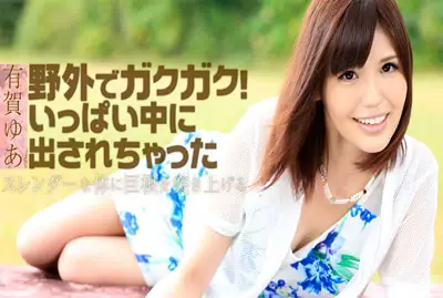 HEYZO-1130 有贺由爱野外直接脱光干出白浆内射好几次