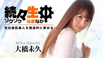 HEYZO-0783 大桥未久不断地责备生中～皮肤白皙的美人～