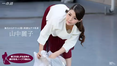 HD 一本道 062317_543 早上丢垃圾的太太喜欢不穿胸罩...