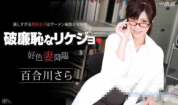 一本道 112714_929 好色妻降临47-1 百合川さらSaraHD