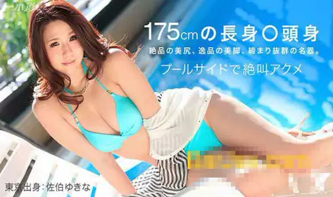 一本道 061915_100 精选度假酒店 佐伯有希奈