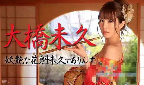 加勒比 021015-803 妖艶的花魁未久 大桥未久