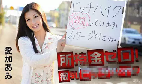 加勒比 041715-855 没有钱搭车的小奶妹 爱加あみAmi