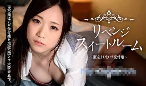 加勒比 032815-840 复仇小套房 ～名为濑奈真绪的柜台...