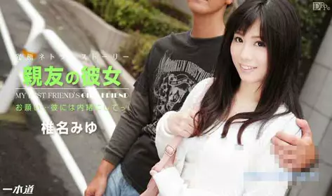 一本道 122314_944 朋友的女友 椎名美优