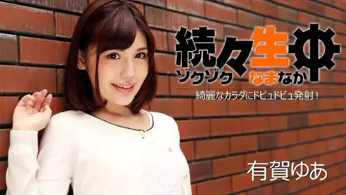 HEYZO 1224 持续生中出～肏翻淫肉大爆射！～ - 有贺游空