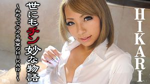 加勒比 022016-101 世界鸡妙物语 湿滑女给你活着希望...