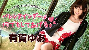 加勒比 021316-095 情人节来甜蜜干砲 有贺游空