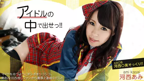 【heyzo_hd_0667】偶像美少女！ 河西亚美