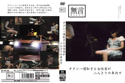 mugon00006 タクシー运転手と女性客が二人きりの车内で