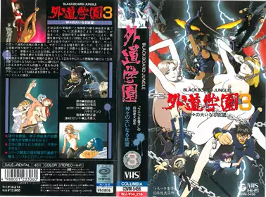 [バニラ] 外道学园3 神々の大いなる欲望