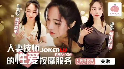 蜜桃影像传媒.PMA-006.美琳.人妻技师的忄生爱按摩服务