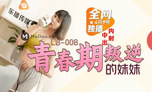 LB-011 午夜情迷 缠绵悱恻 难以割舍 乐播传媒