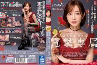 [中文字幕]ACHJ-007 マドンナ×痴女特化 その名も『アチージョ』爆诞！！ MADONNA电撃専属 筿田ゆう