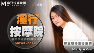 MDX-0237-7 私宅舒压堂 外送小妹的神秘礼券 李蓉蓉 麻豆传媒
