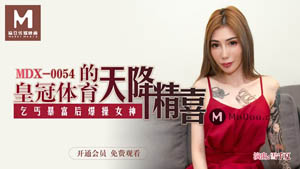 MDX0052  我的表妹是荷官 勾引表哥上床做爱 林思妤  麻豆传媒