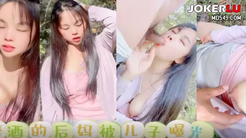 草莓视频・醉酒的后妈被儿子曝光・嘉洛