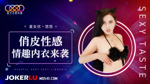 星空无限传媒.XK8192.悠悠.俏皮忄生感情趣内衣来袭