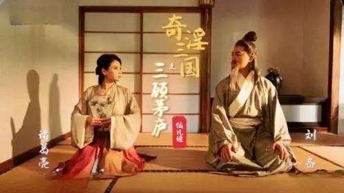 奇淫三国之三顾茅庐仙儿媛