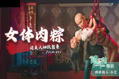 麻豆传媒 MSG-0002《小姨子的礼物》第一次爆了小姨子的菊花