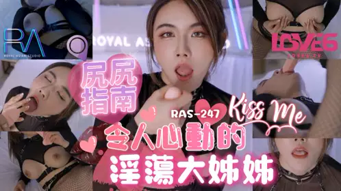 皇家华人・RAS-0247・尻尻指南・令人心动的淫荡大姊姊・费爵娜