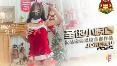 【MIKA果粒】圣诞小惊喜 贫乳嫩妹首次拍摄 口活嫩穴堪称一流