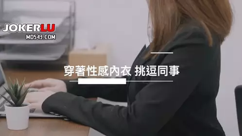 [SWAG]JSBY-0029穿着性感内衣挑逗业绩王