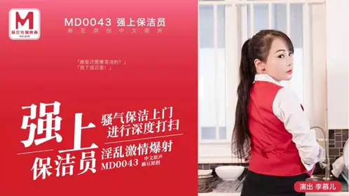 MD-0149 李文雯 凌辱凡尔赛文学少女