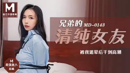 MD-0119 新人女优初登场 天然呆萌轻熟女