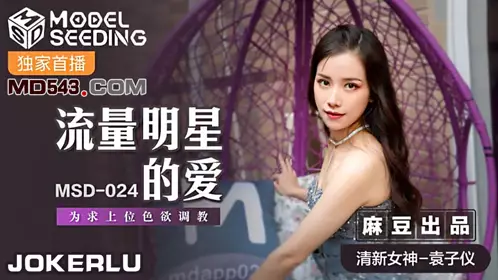 MSD-048 欧妮.人妻肉便器.让你的老婆成为我的母狗