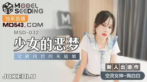 MSD-055 袁子仪.淫.许愿精灵.柴男童贞解放愿望
