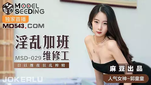 MSD-025 袁子仪.赔罪潜规则.强上下体却湿润的人妻