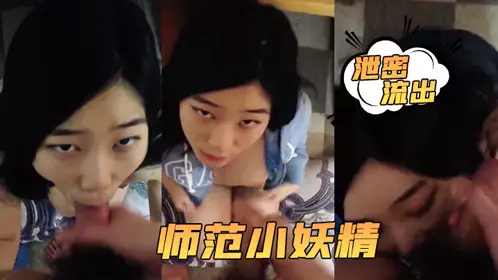 【泄密流出】小强哥最近收的师范小妖精喜欢连续口爆吞精这幺搞小强哥迟早变人干