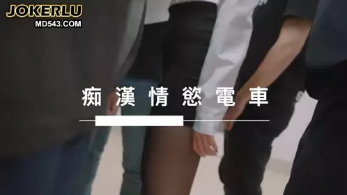 [SWAG]MRT-0005情欲OL遇上痴汉群交爱抚口交