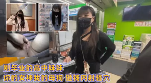 刚毕业的高中妹妹 你的女神我的母狗 砸钱内射骚穴