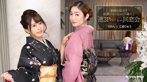 1pon-010124_001-FHD-和服が似合う妖艶な女になった同级生と逆3Pハーレム同窓会:江波りゅう,りおん