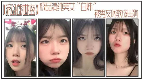 【私拍泄密】极品清纯美女“白炜”被男友调教成母狗，谁不想拥有这样听话可爱的小母狗