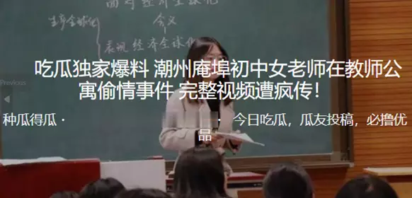 独家爆料！潮州庵埠初中女老师在教师公寓偷情事件_完整视频遭疯传！