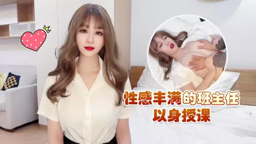 探花李寻欢下海拍黄片 性感丰满的班主任以身授课被大屌草到出白浆娇喘呻吟 - 性感女神师师